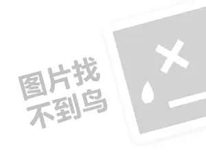 华斯度手表代理费需要多少钱？（创业项目答疑）